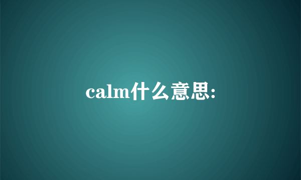 calm什么意思: