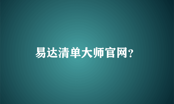 易达清单大师官网？