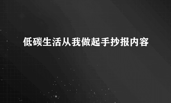 低碳生活从我做起手抄报内容