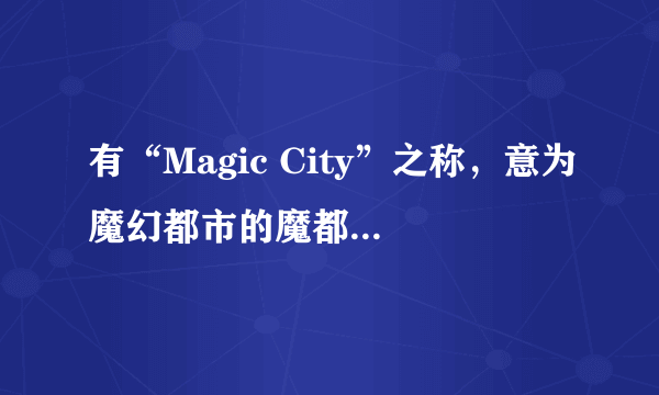 有“Magic City”之称，意为魔幻都市的魔都是指我国哪座城市