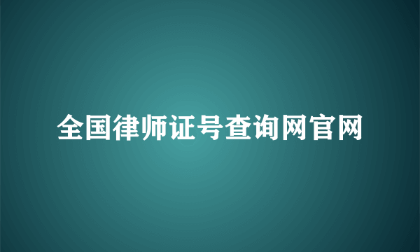 全国律师证号查询网官网