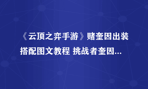 《云顶之弈手游》赌奎因出装搭配图文教程 挑战者奎因阵容哪个好