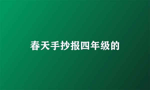 春天手抄报四年级的