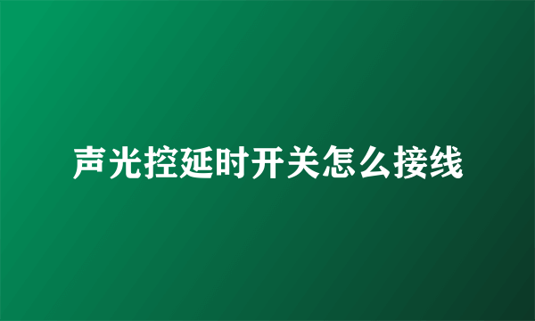 声光控延时开关怎么接线