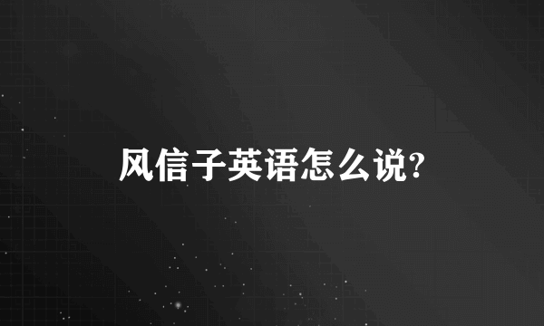 风信子英语怎么说?