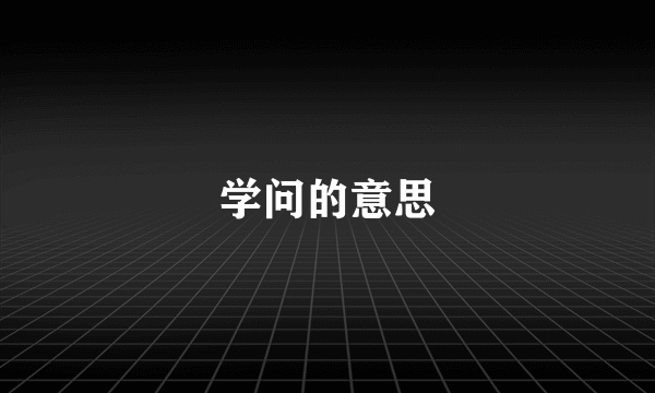 学问的意思