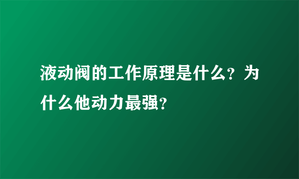 液动阀的工作原理是什么？为什么他动力最强？