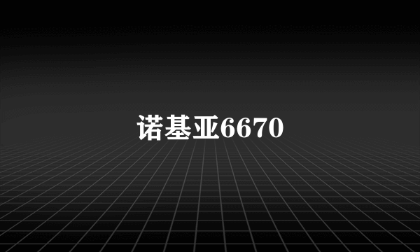 诺基亚6670