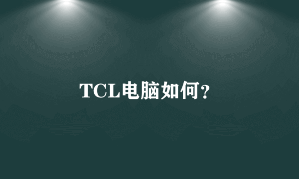 TCL电脑如何？