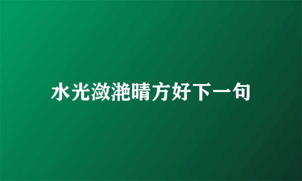 水光潋滟晴方好下一句