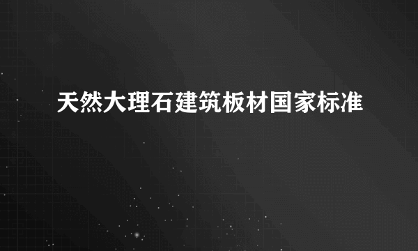 天然大理石建筑板材国家标准