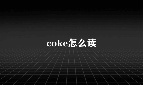 coke怎么读