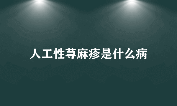 人工性荨麻疹是什么病