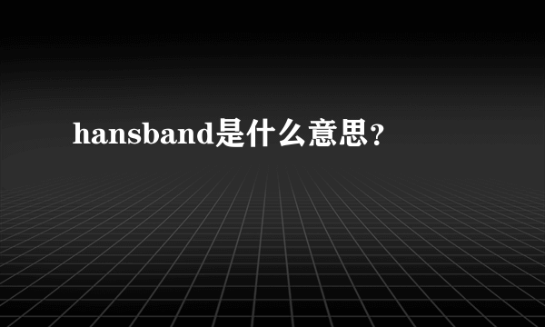 hansband是什么意思？