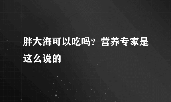 胖大海可以吃吗？营养专家是这么说的