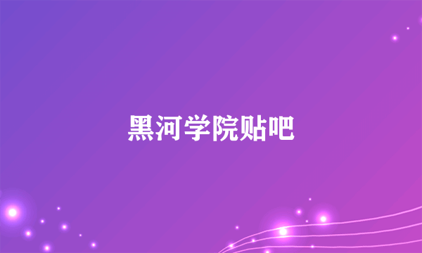 黑河学院贴吧