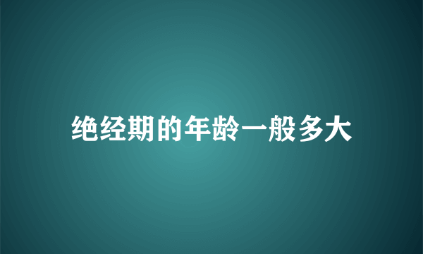 绝经期的年龄一般多大