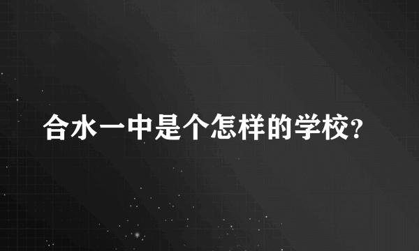 合水一中是个怎样的学校？