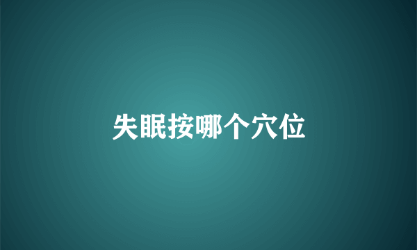 失眠按哪个穴位