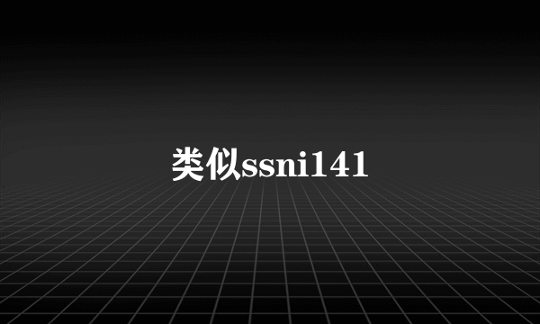 类似ssni141