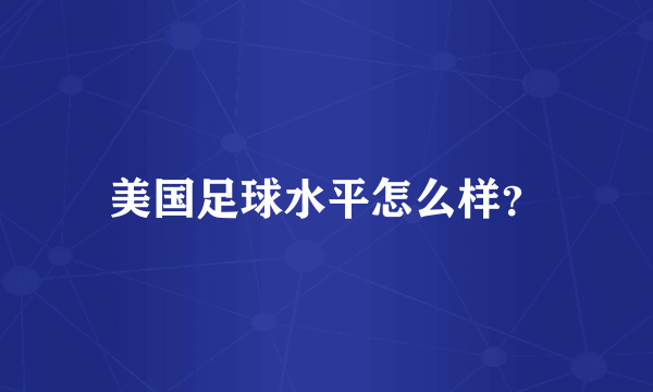 美国足球水平怎么样？