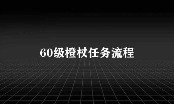 60级橙杖任务流程