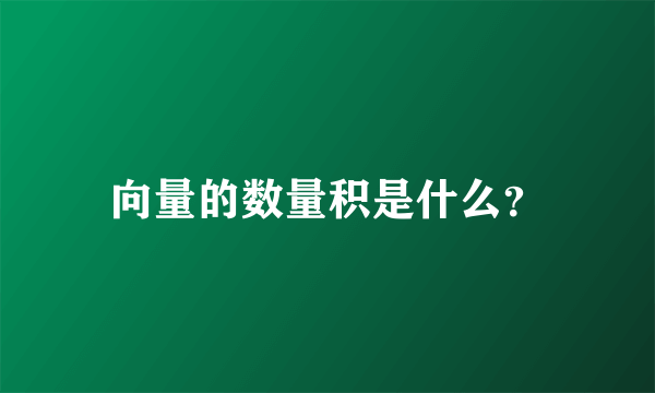 向量的数量积是什么？