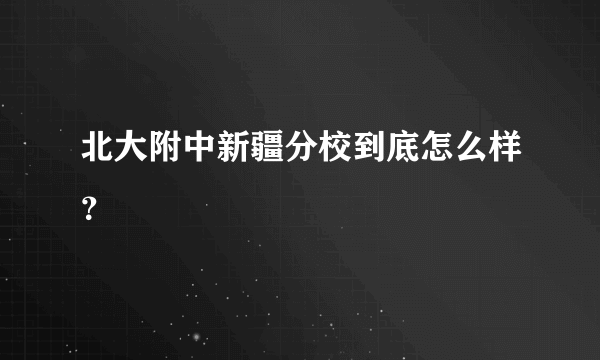 北大附中新疆分校到底怎么样？