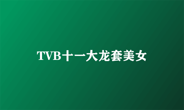 TVB十一大龙套美女