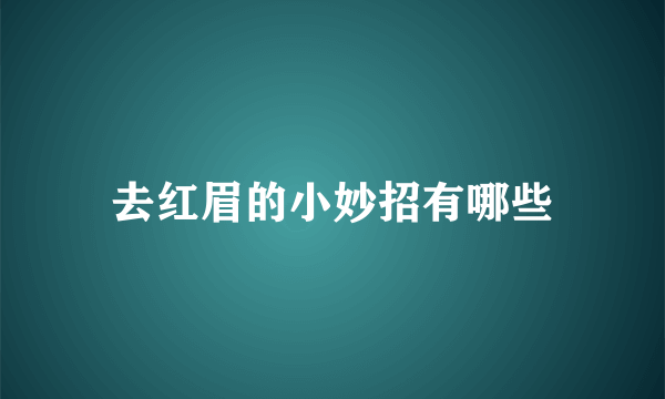 去红眉的小妙招有哪些