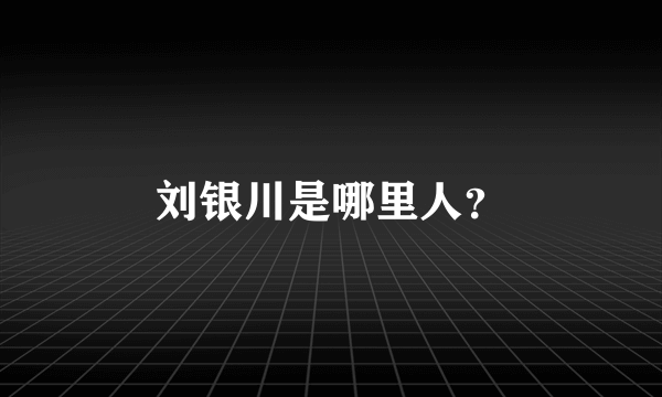 刘银川是哪里人？