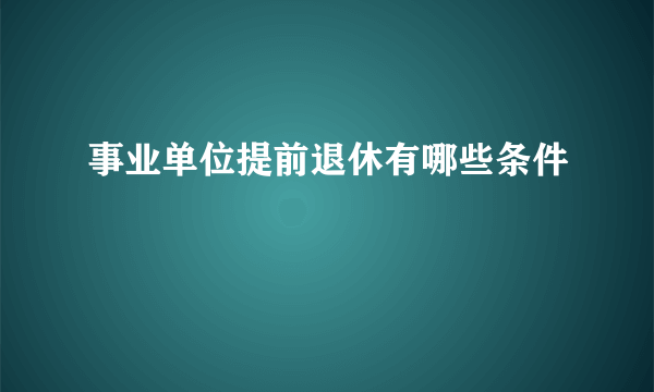 事业单位提前退休有哪些条件