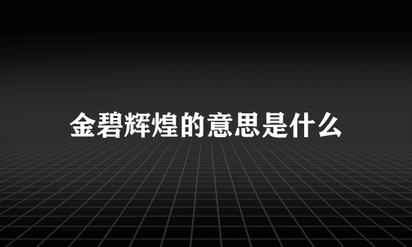 金碧辉煌的意思是什么