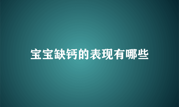 宝宝缺钙的表现有哪些