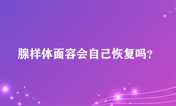 腺样体面容会自己恢复吗？