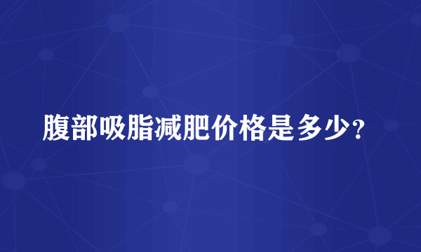 腹部吸脂减肥价格是多少？