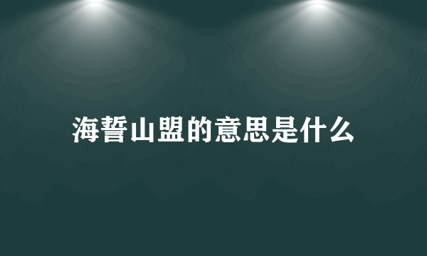 海誓山盟的意思是什么