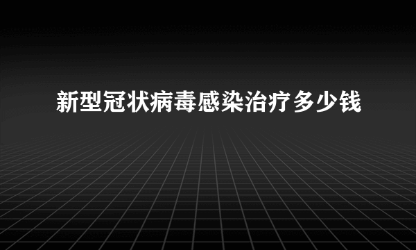 新型冠状病毒感染治疗多少钱