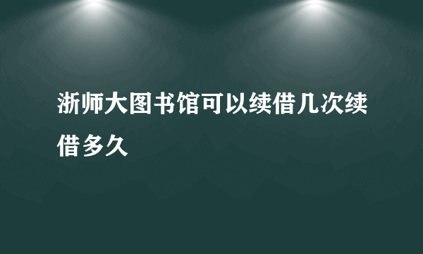 浙师大图书馆可以续借几次续借多久