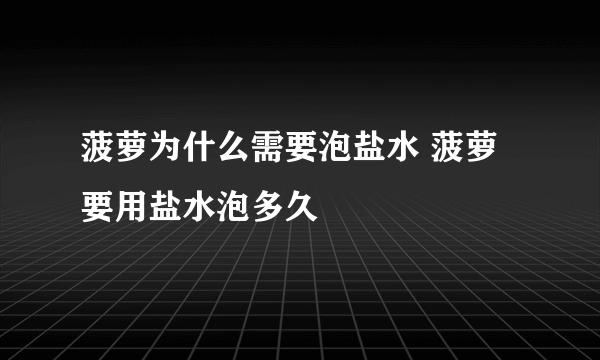 菠萝为什么需要泡盐水 菠萝要用盐水泡多久