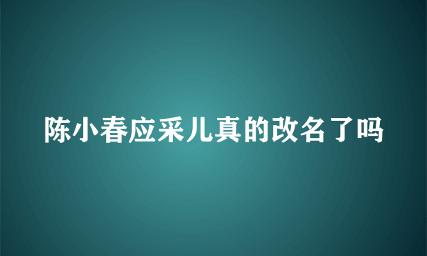 陈小春应采儿真的改名了吗