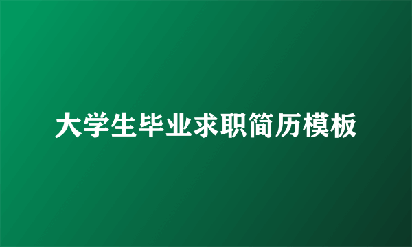 大学生毕业求职简历模板