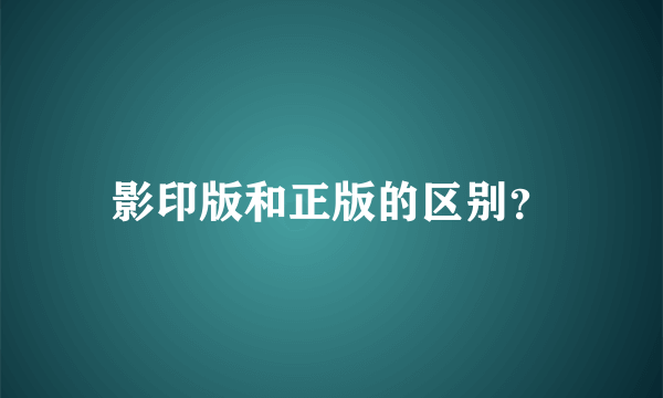 影印版和正版的区别？