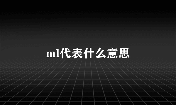 ml代表什么意思