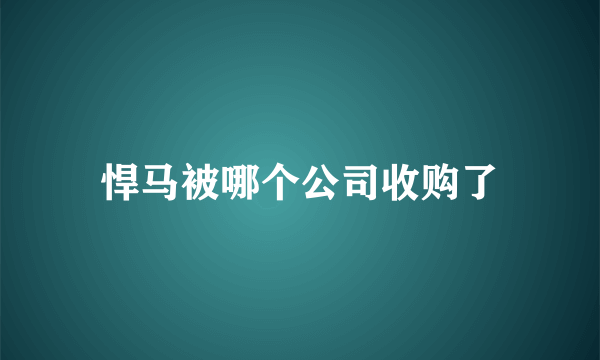 悍马被哪个公司收购了