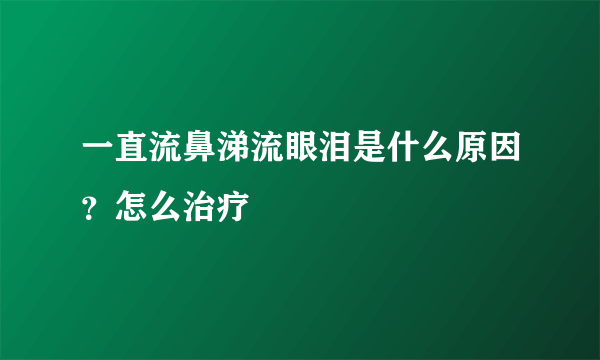 一直流鼻涕流眼泪是什么原因？怎么治疗