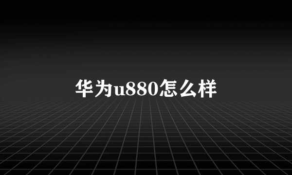 华为u880怎么样