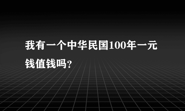 我有一个中华民国100年一元钱值钱吗？