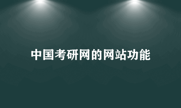 中国考研网的网站功能