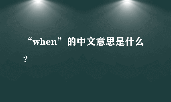 “when”的中文意思是什么？